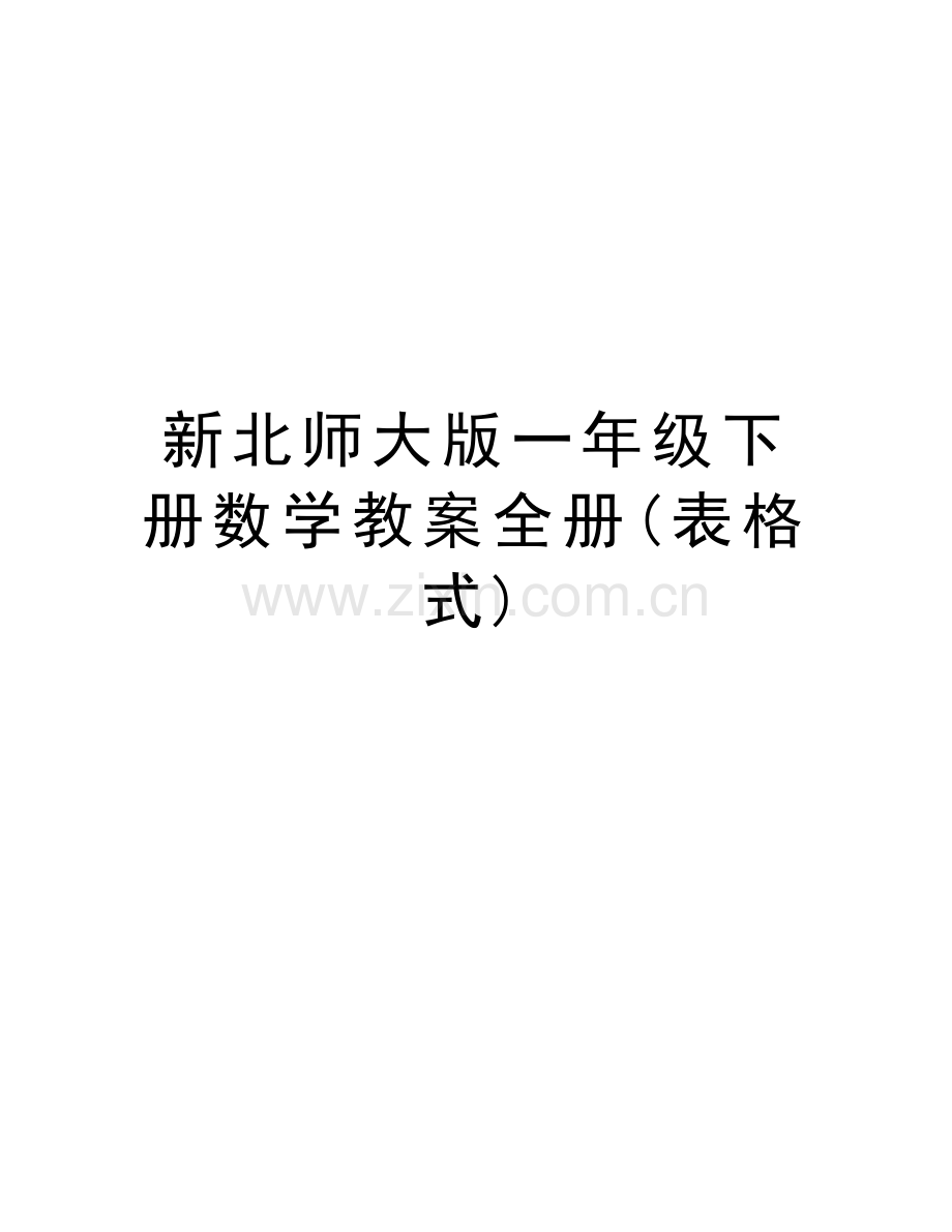 新北师大版一年级下册数学教案全册(表格式)上课讲义.doc_第1页