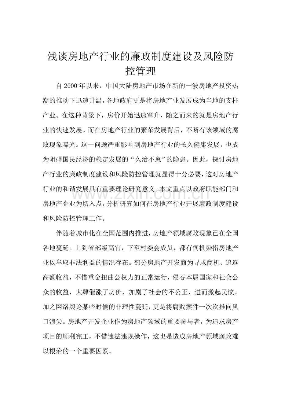 浅谈房地产行业的廉政制度建设及风险防控管理讲解学习.doc_第1页