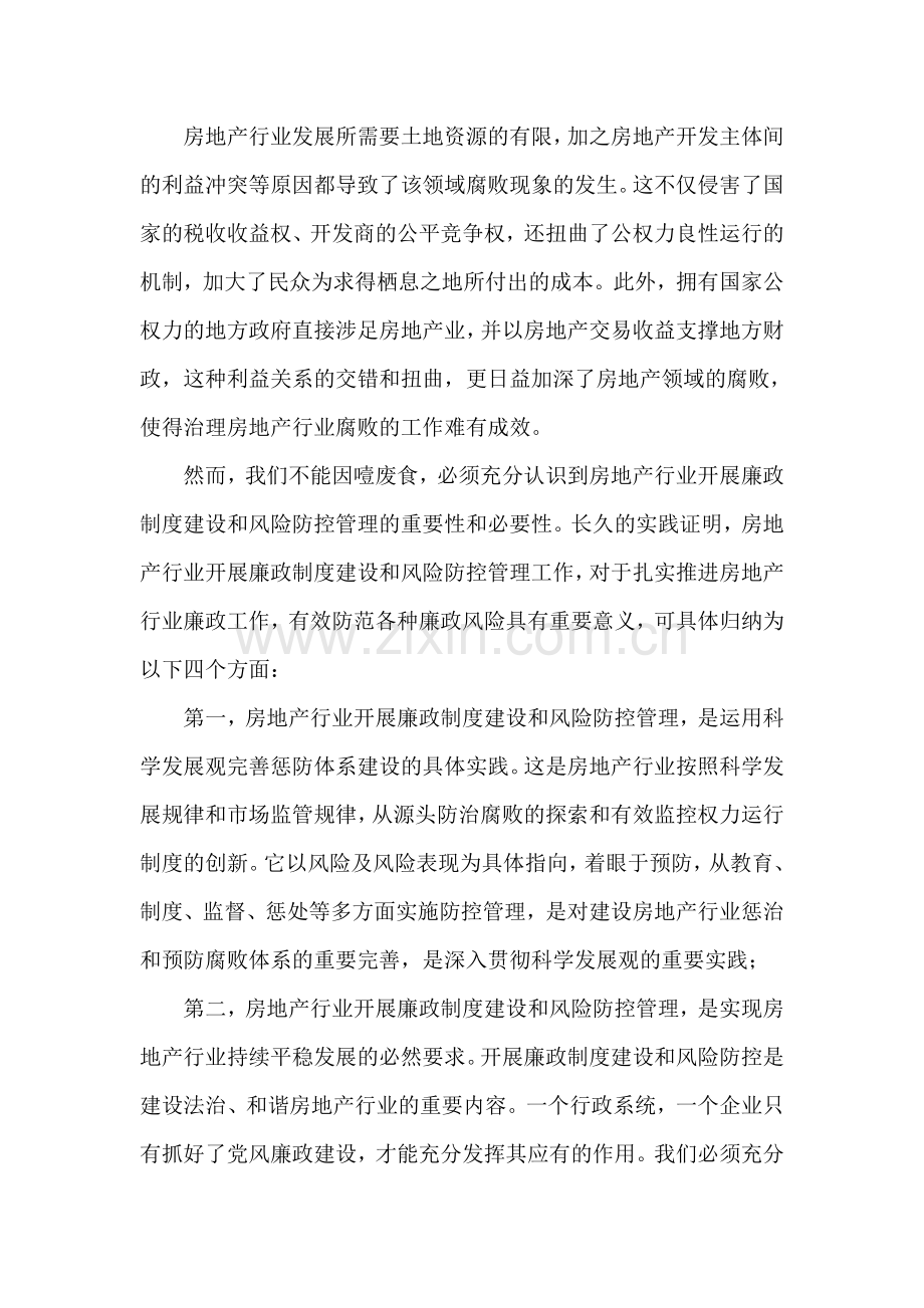 浅谈房地产行业的廉政制度建设及风险防控管理讲解学习.doc_第3页