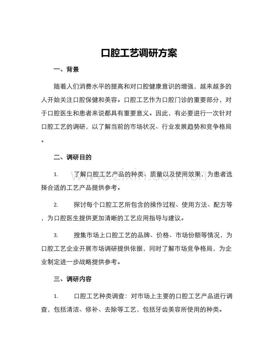 口腔工艺调研方案.docx_第1页