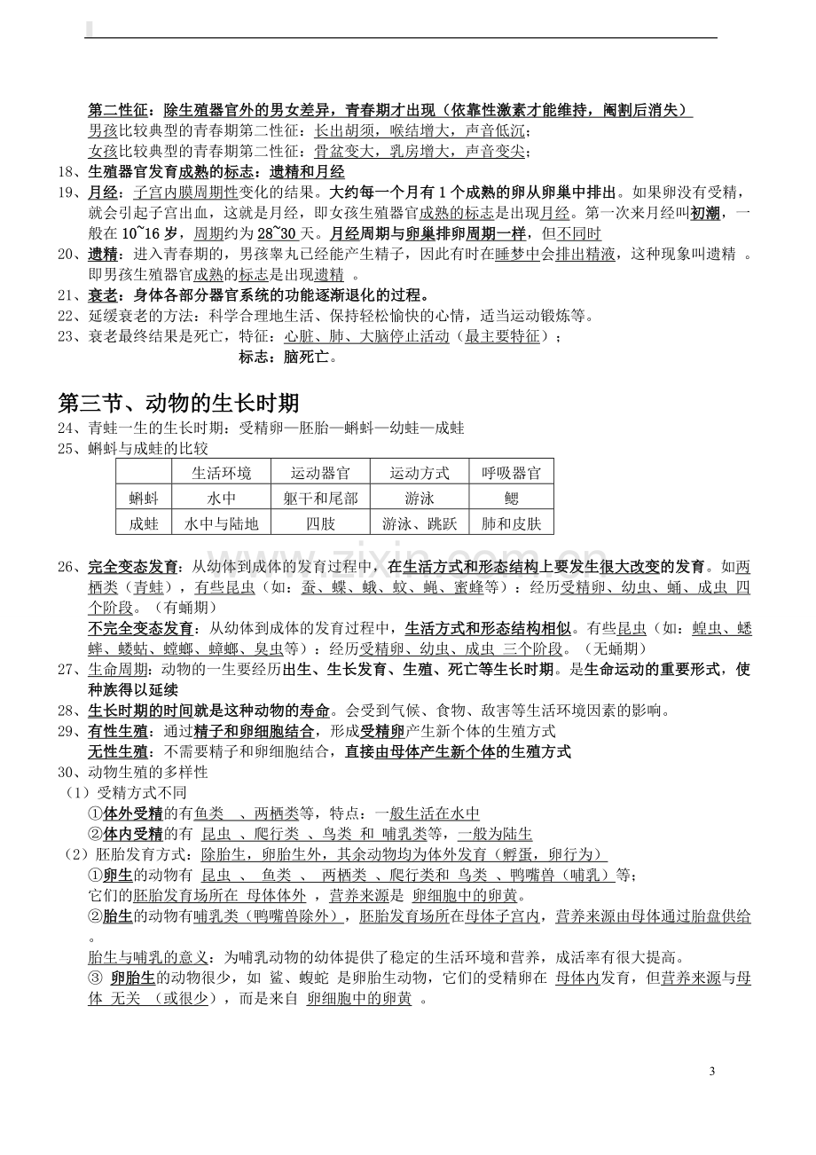 七年级下册科学知识点汇总复习提纲资料.doc_第3页