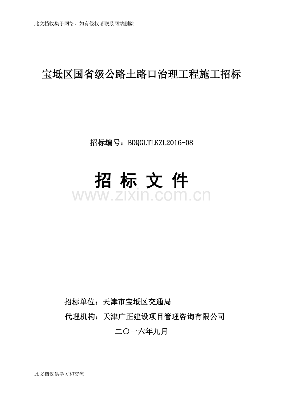 宝坻区国省级公路土路口治理工程施工招标教学提纲.doc_第1页