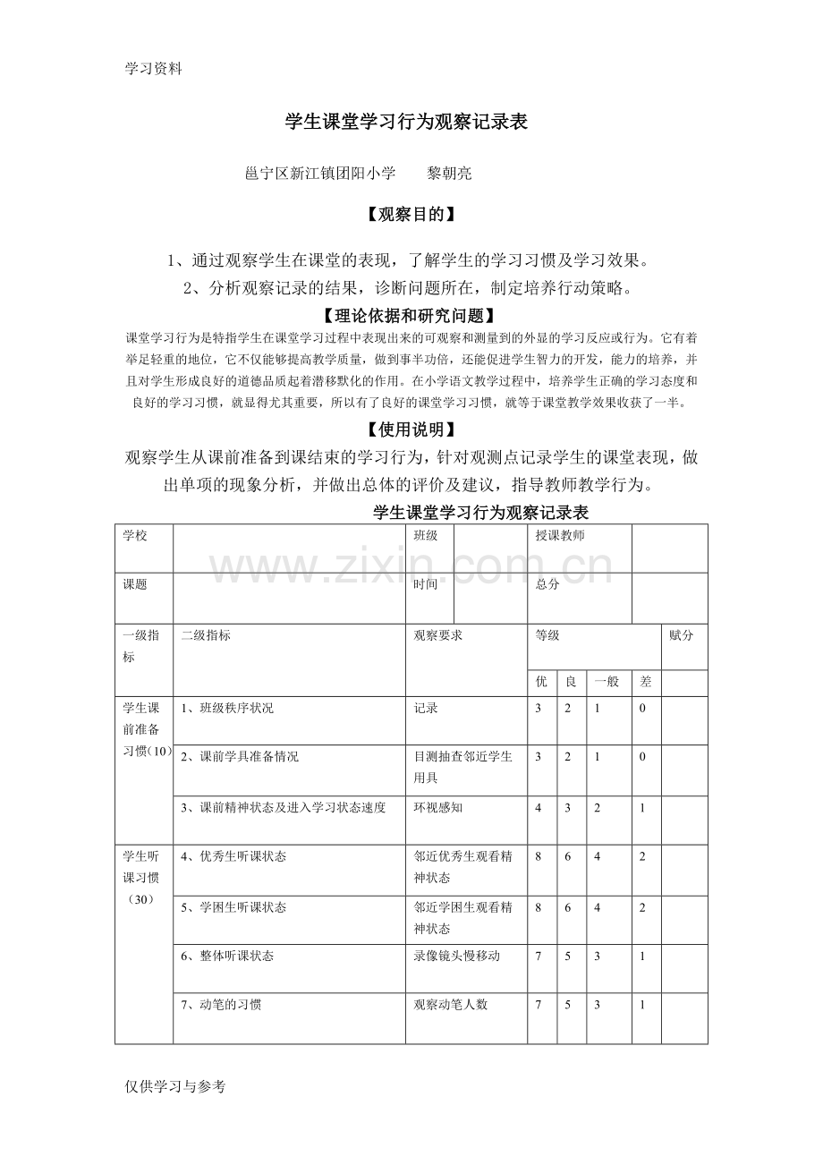 学生课堂学习行为观察记录表教学内容.doc_第1页