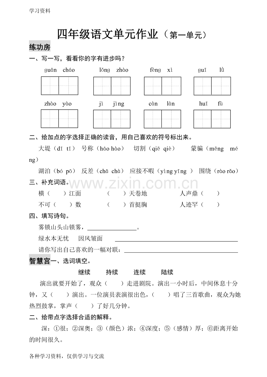 人教版四年级上册语文试卷知识分享.doc_第1页