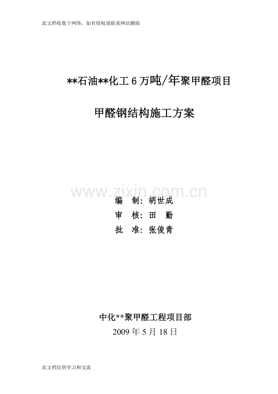 内蒙古年产6万吨聚甲醛项目联合钢结构框架施工方案(焊接-螺栓连接)培训讲学.doc_第1页