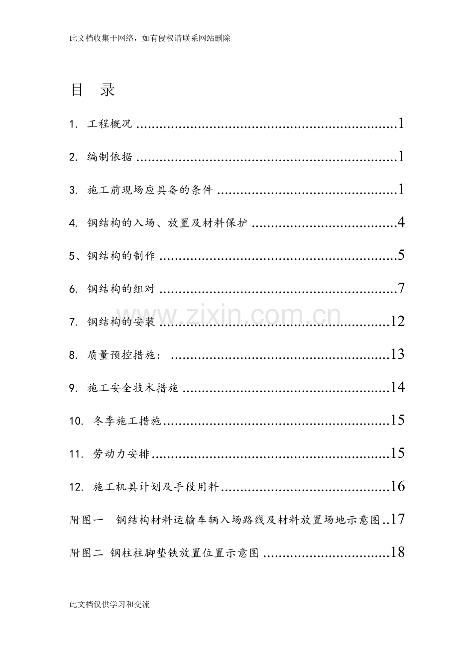 内蒙古年产6万吨聚甲醛项目联合钢结构框架施工方案(焊接-螺栓连接)培训讲学.doc_第2页