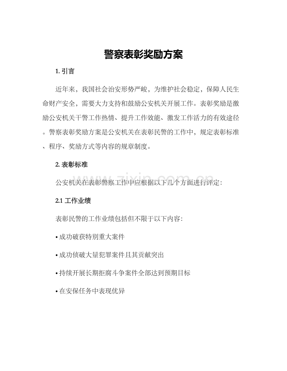 警察表彰奖励方案.docx_第1页