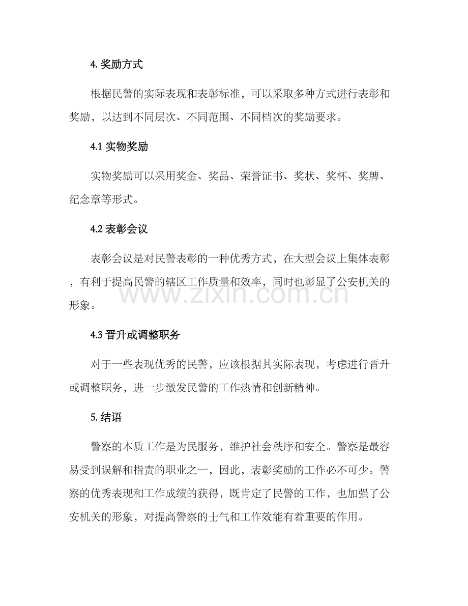 警察表彰奖励方案.docx_第3页