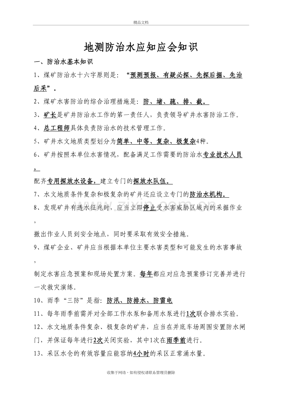 地测防治水应知应会知识培训讲学.doc_第2页