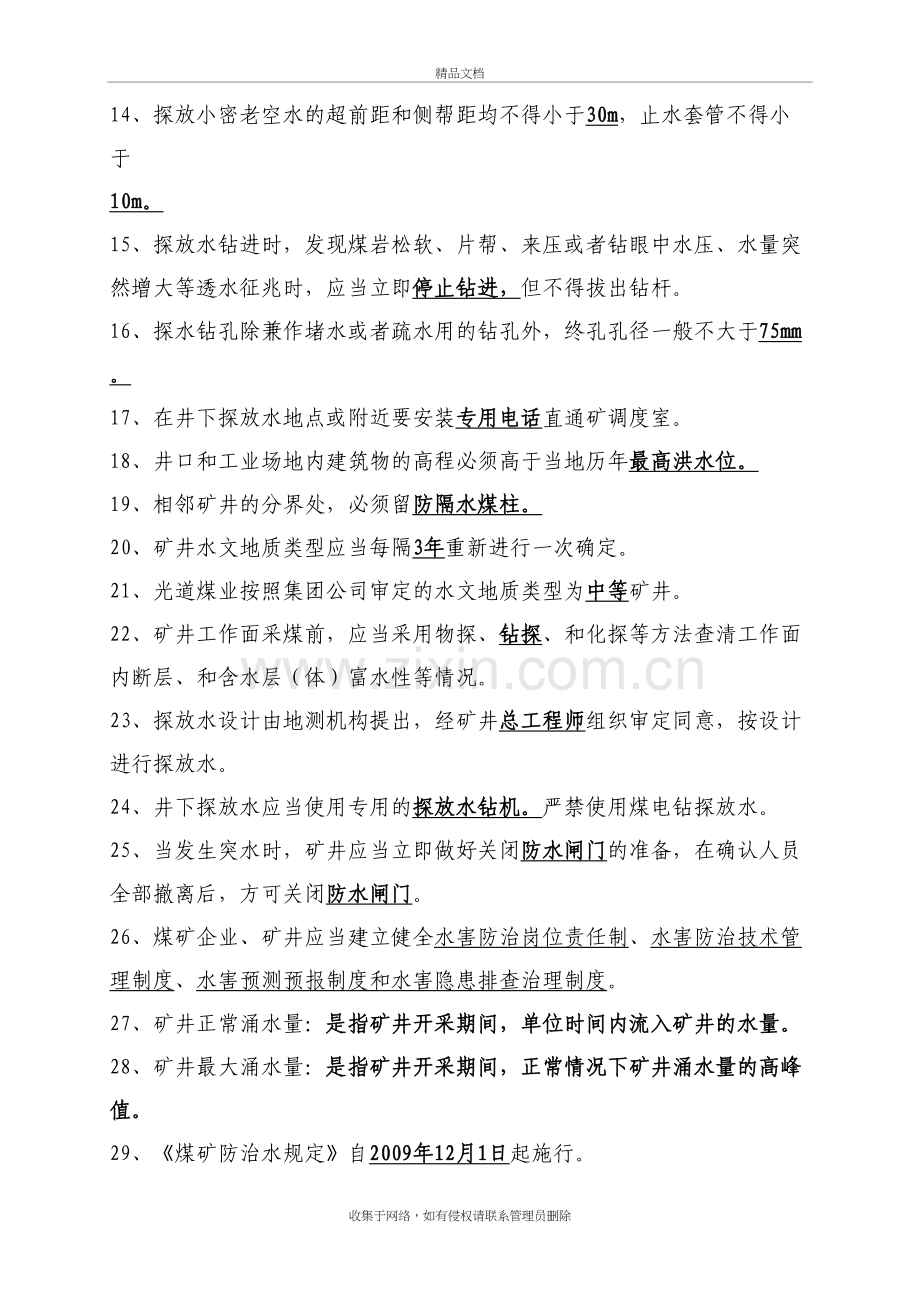 地测防治水应知应会知识培训讲学.doc_第3页