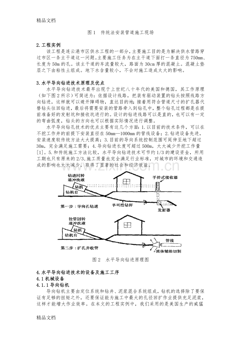 供水管道施工中水平导向钻进技术的应用知识讲解.doc_第2页