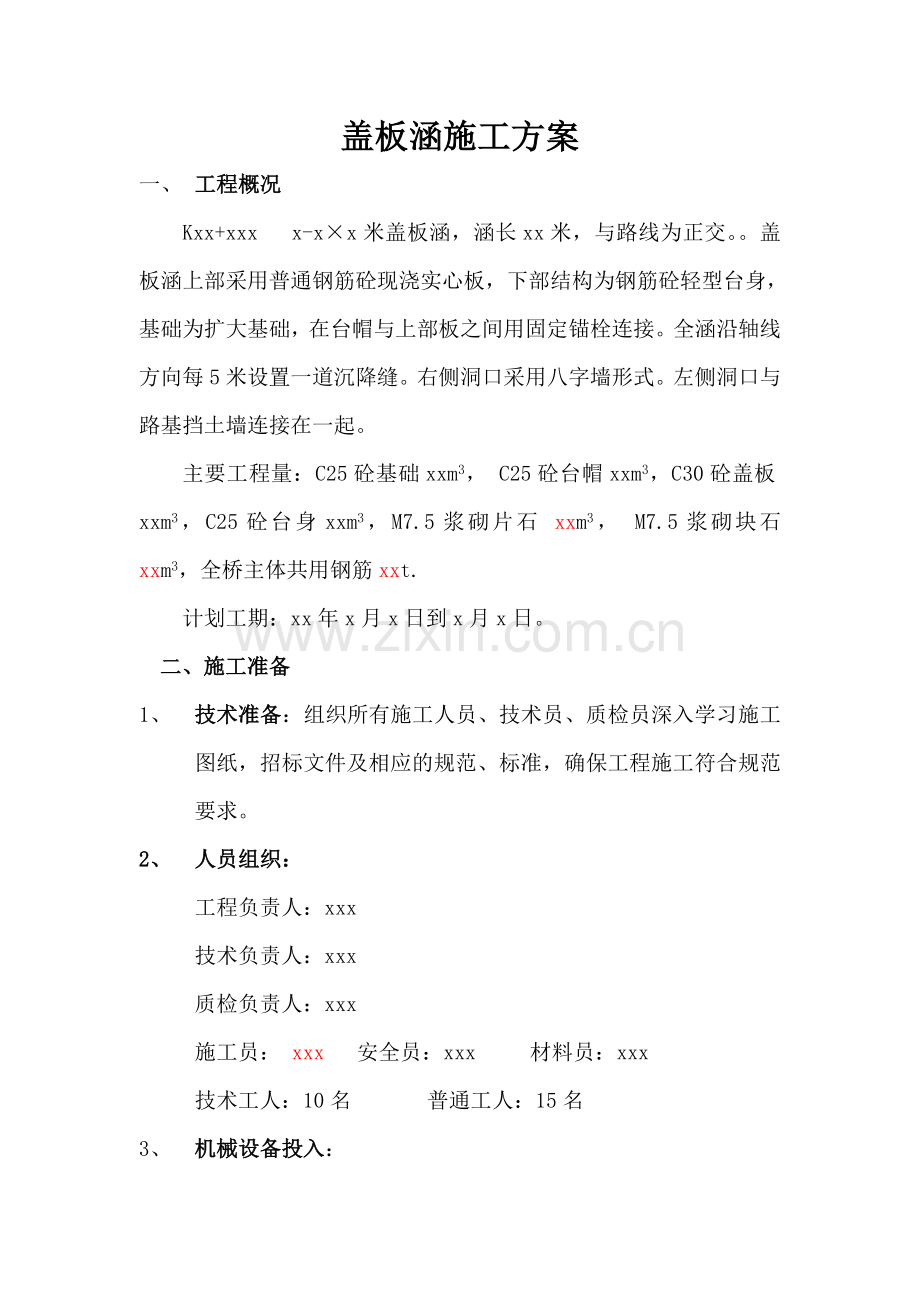 盖板涵暗涵施工的方案说课材料.doc_第1页