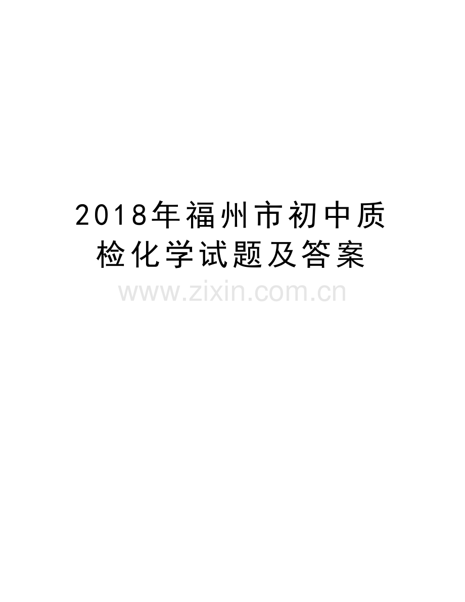 2018年福州市初中质检化学试题及答案教学内容.doc_第1页