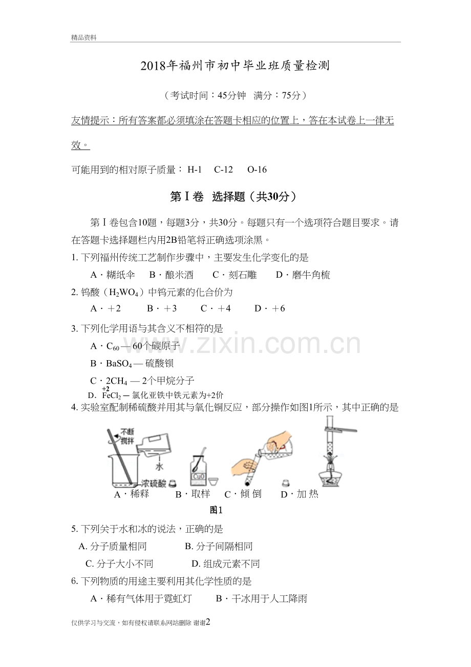 2018年福州市初中质检化学试题及答案教学内容.doc_第2页