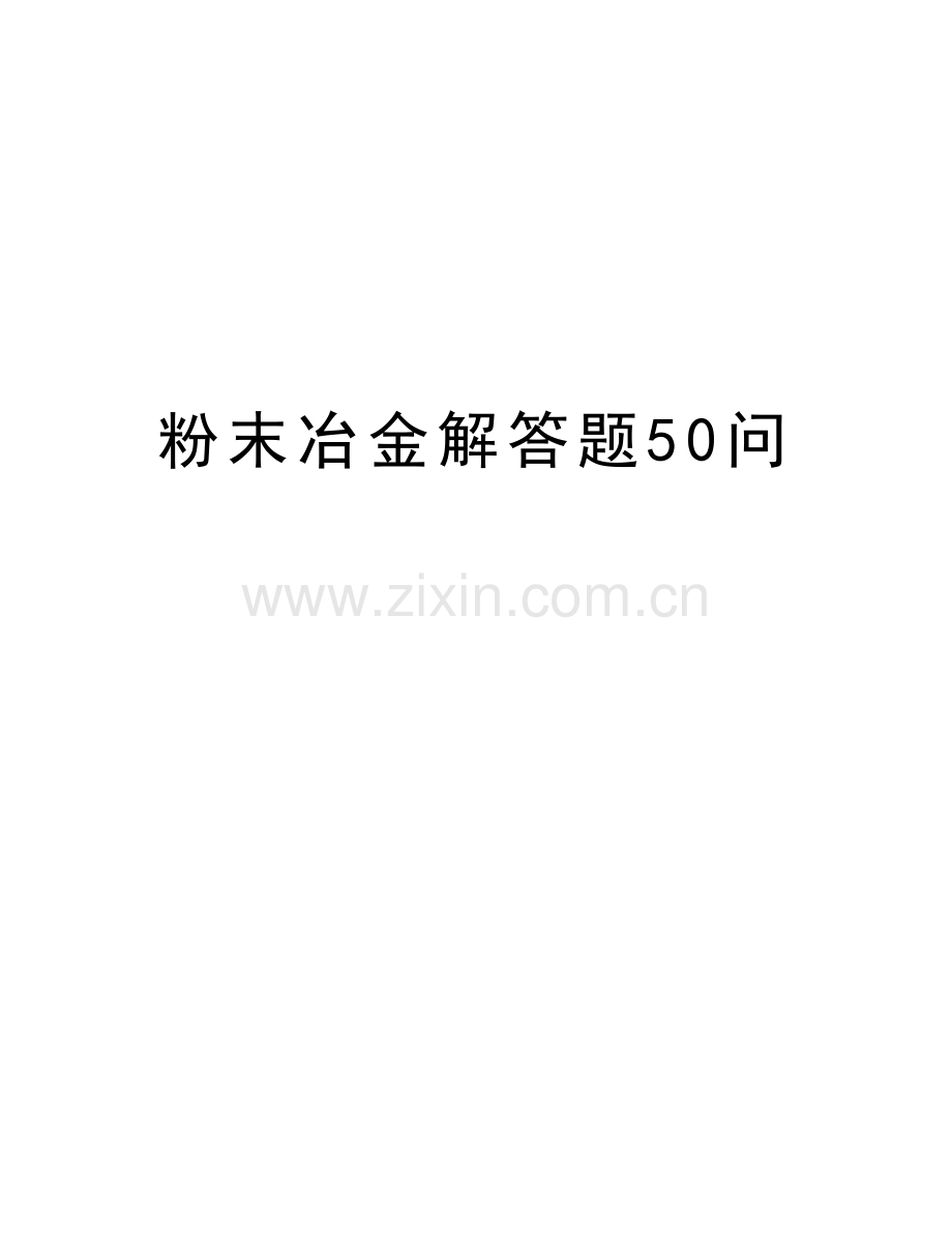 粉末冶金解答题50问说课材料.doc_第1页