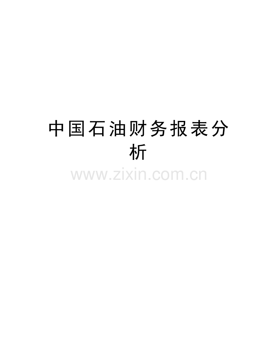 中国石油财务报表分析word版本.doc_第1页