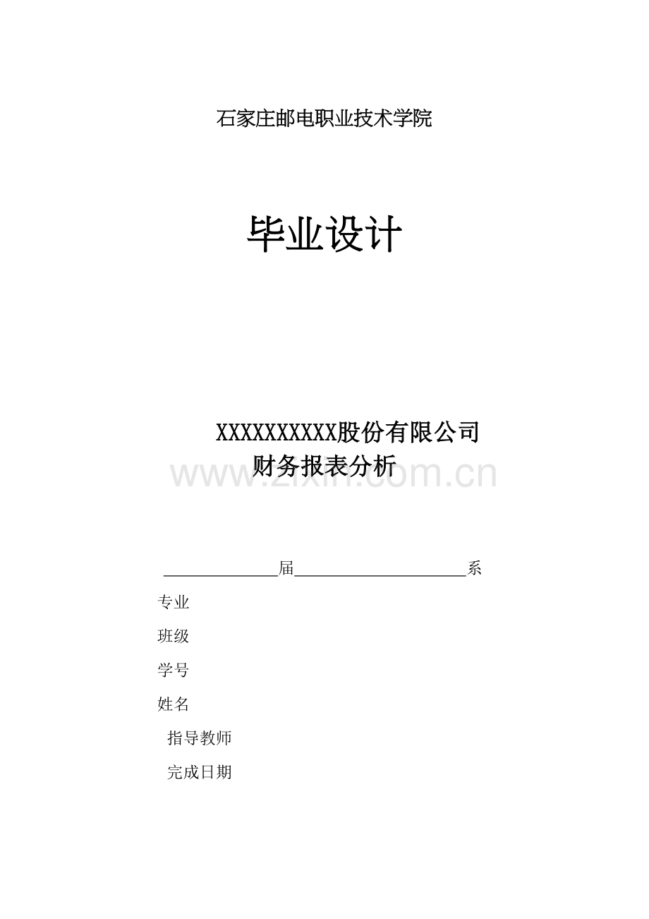 中国石油财务报表分析word版本.doc_第2页