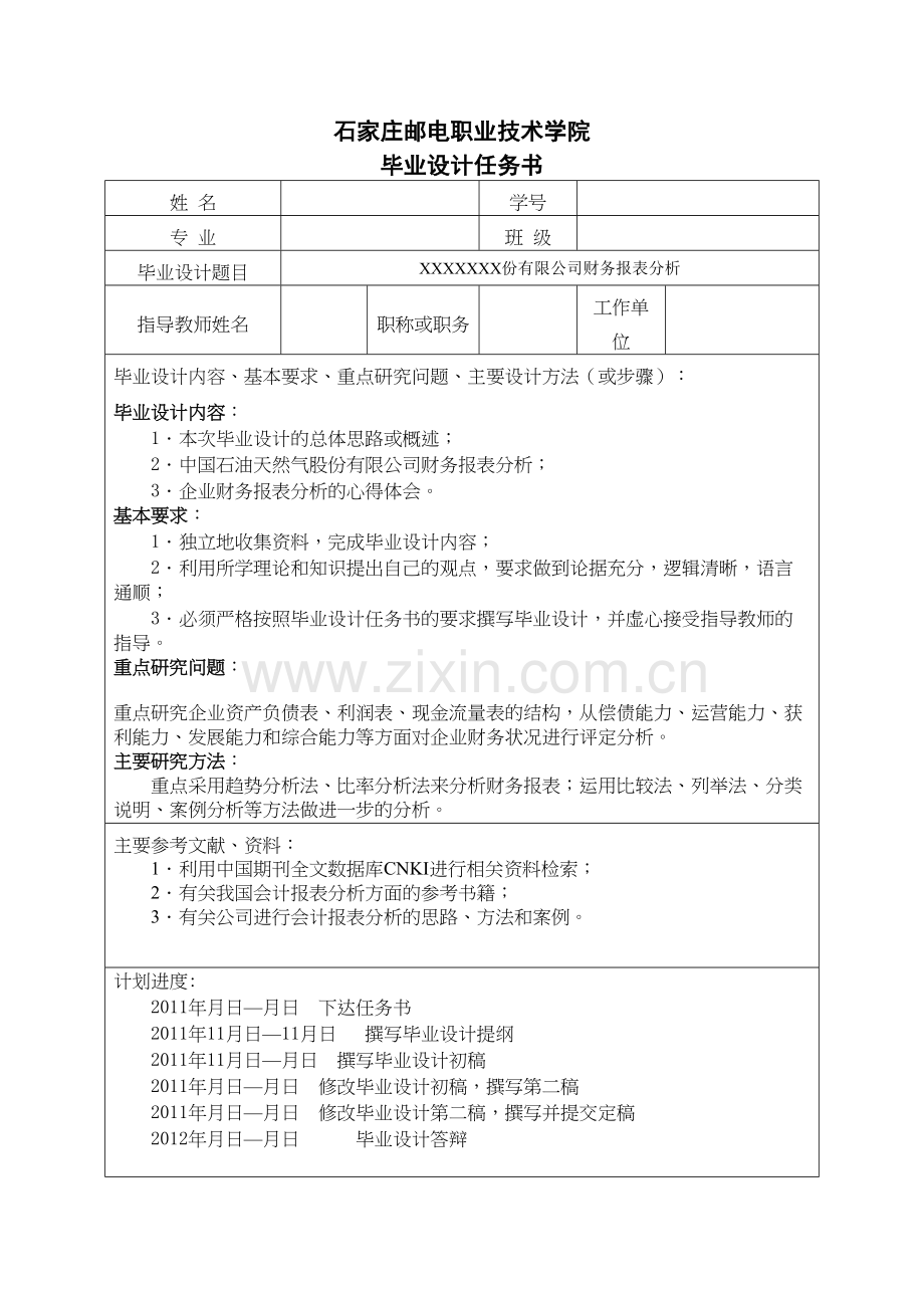 中国石油财务报表分析word版本.doc_第3页