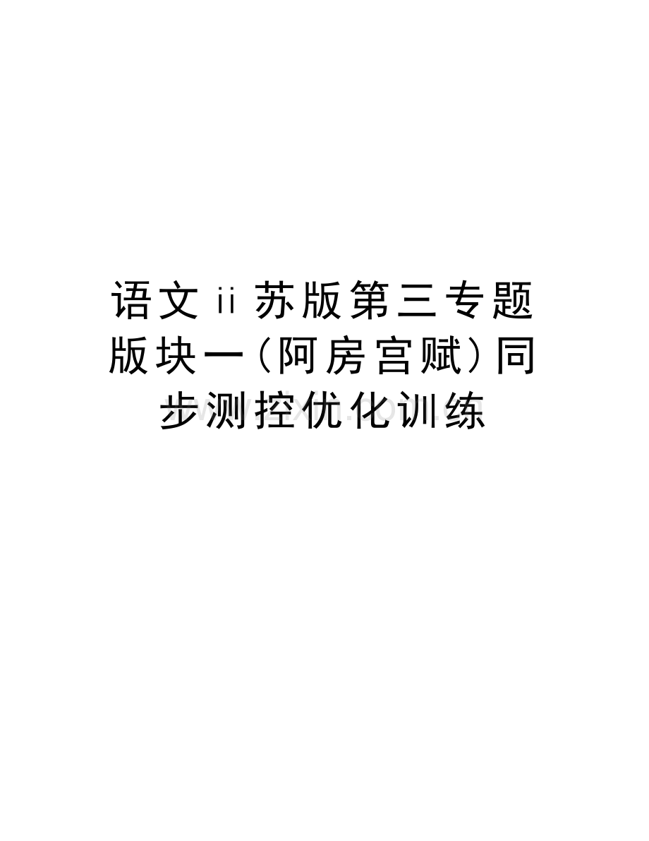 语文ⅱ苏版第三专题版块一(阿房宫赋)同步测控优化训练上课讲义.doc_第1页