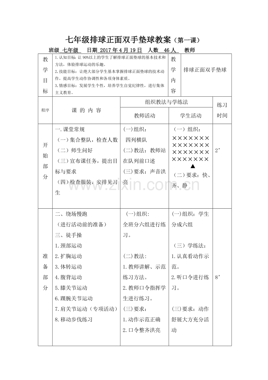 七年级排球垫球教案复习进程.doc_第3页