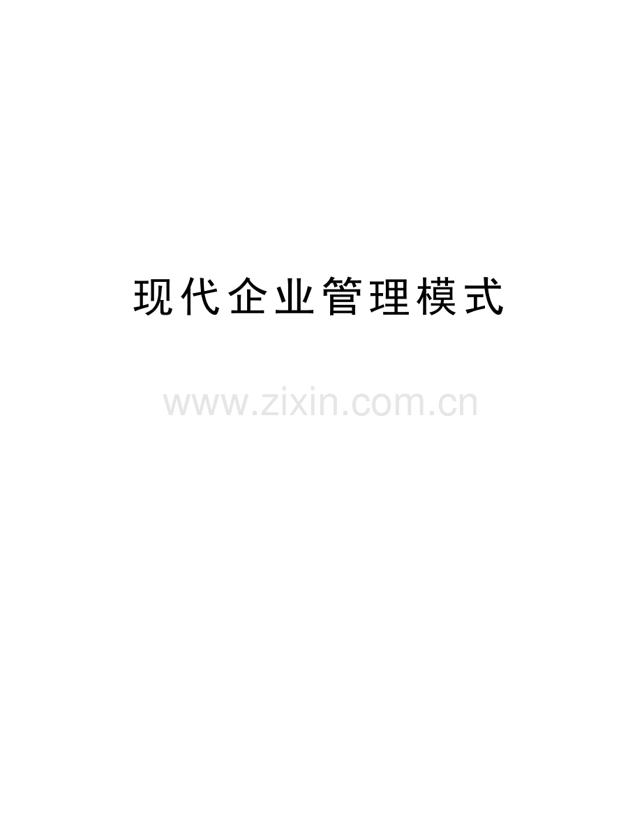 现代企业管理模式知识讲解.doc_第1页