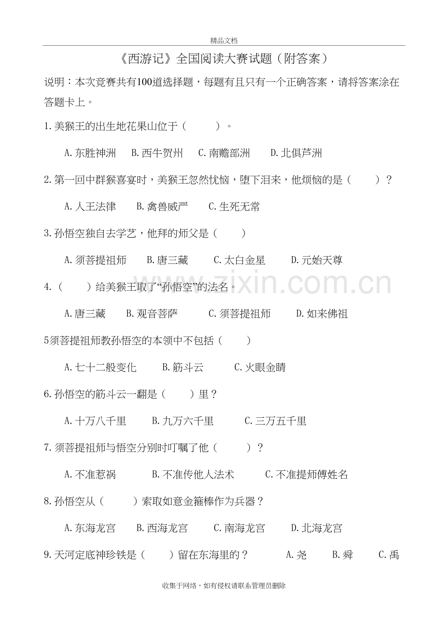 《西游记》全国竞赛100题(附答案)教学文案.doc_第2页