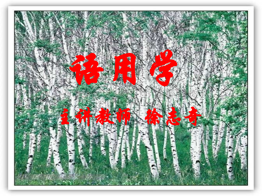 语用学（第一章）学习资料.ppt_第1页