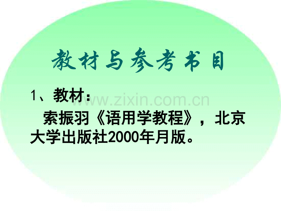 语用学（第一章）学习资料.ppt_第3页