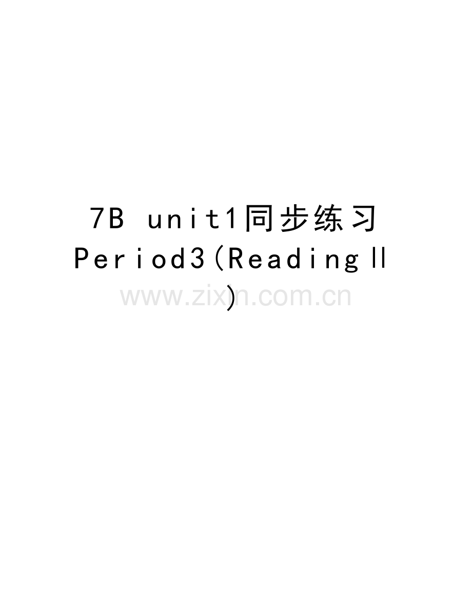 7B-unit1同步练习-Period3(ReadingⅡ)讲课讲稿.doc_第1页