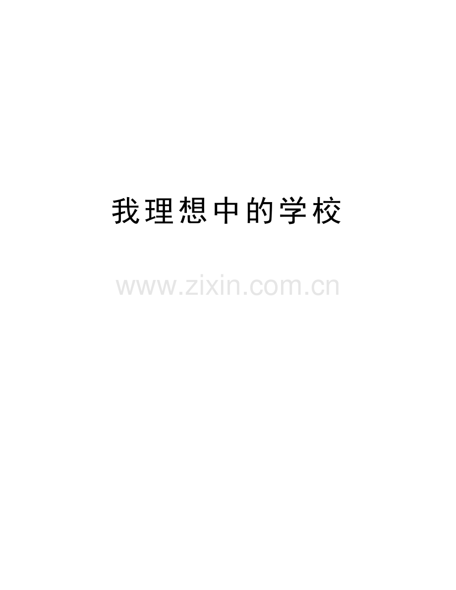 我理想中的学校知识讲解.doc_第1页