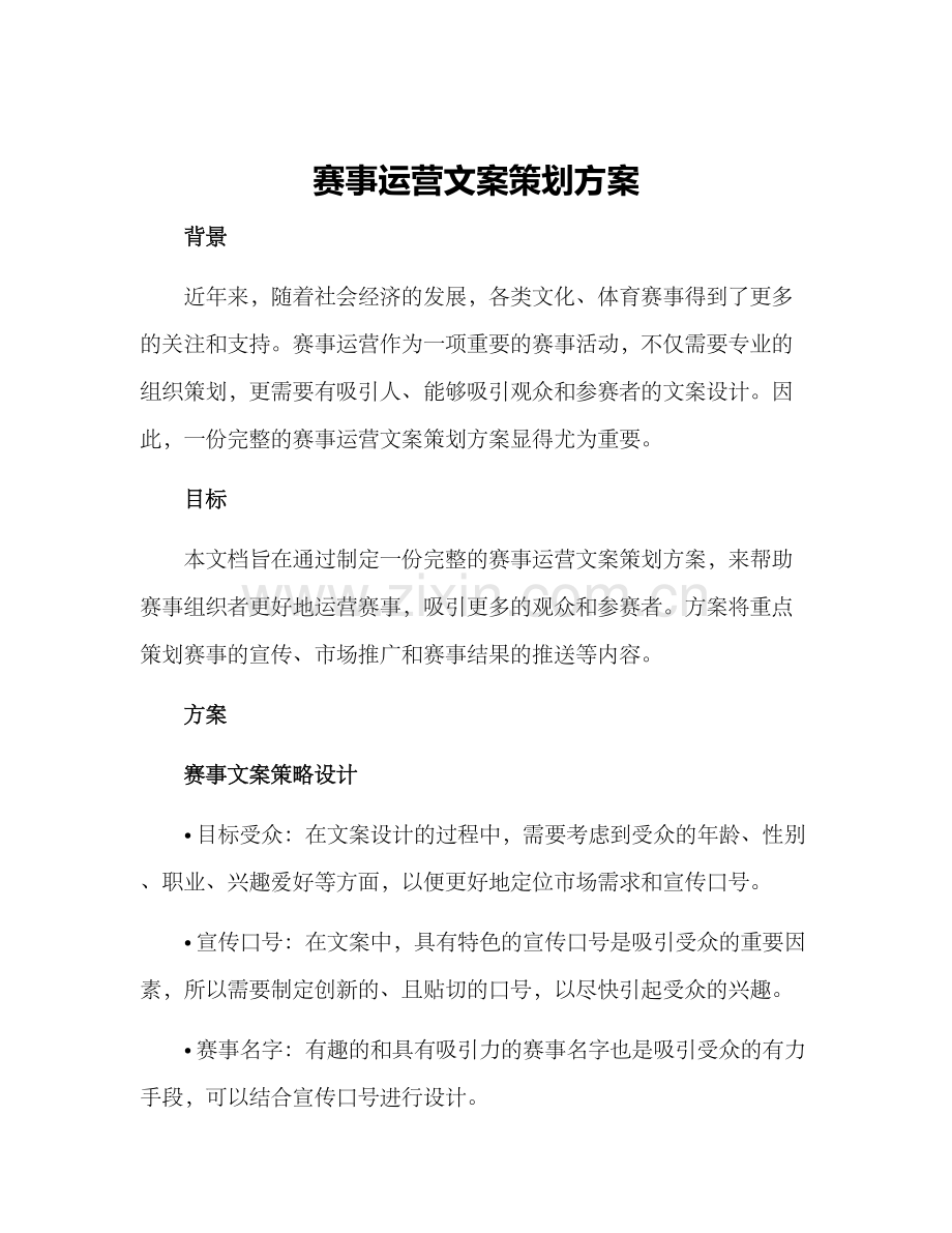 赛事运营文案策划方案.docx_第1页