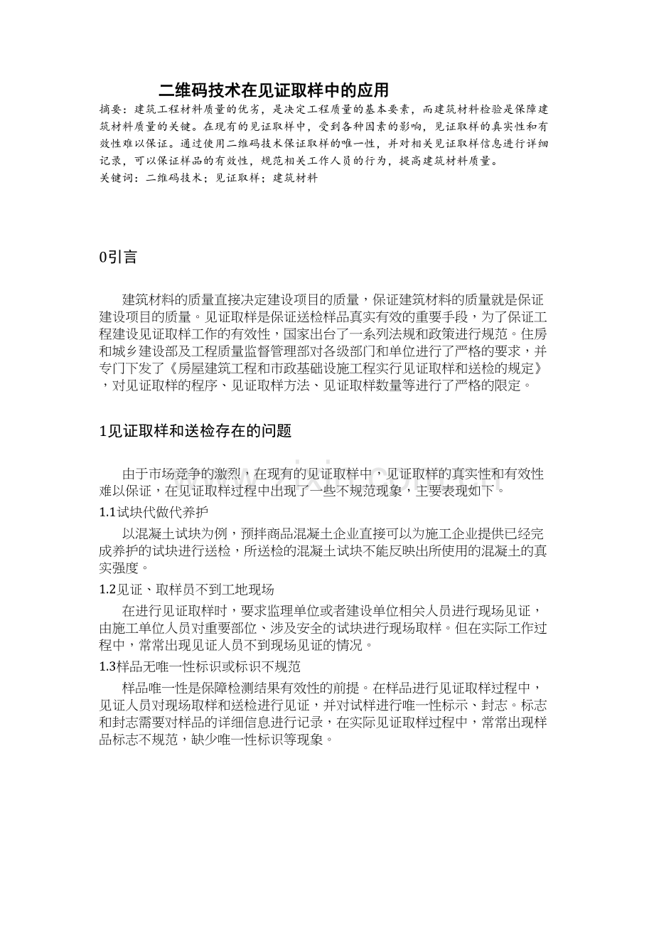 二维码技术在见证取样中的应用复习课程.docx_第2页