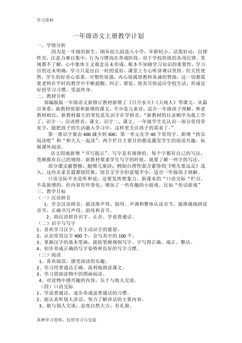 一年级语文上册教学计划说课材料.doc_第1页