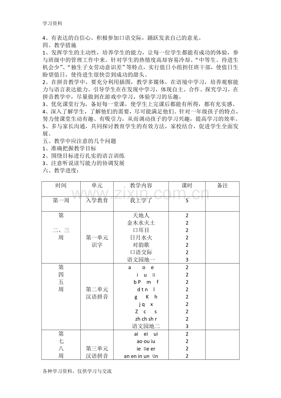 一年级语文上册教学计划说课材料.doc_第2页