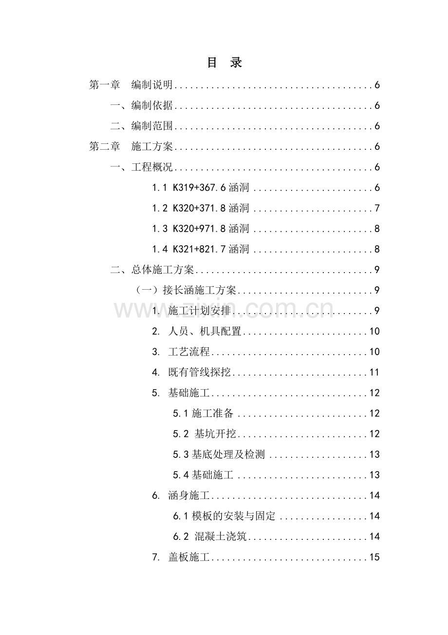 盖板涵、框架涵施工方案讲课教案.doc_第1页