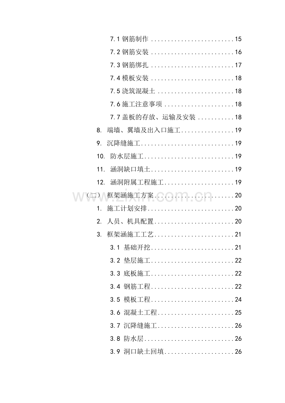 盖板涵、框架涵施工方案讲课教案.doc_第2页