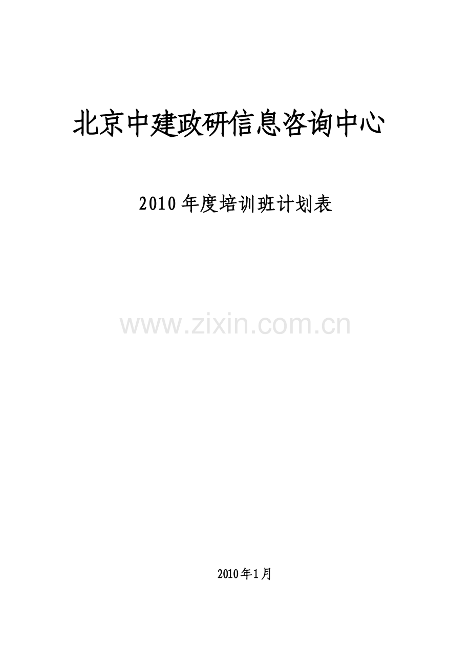 北京中建政研信息咨询中心讲课稿.doc_第1页