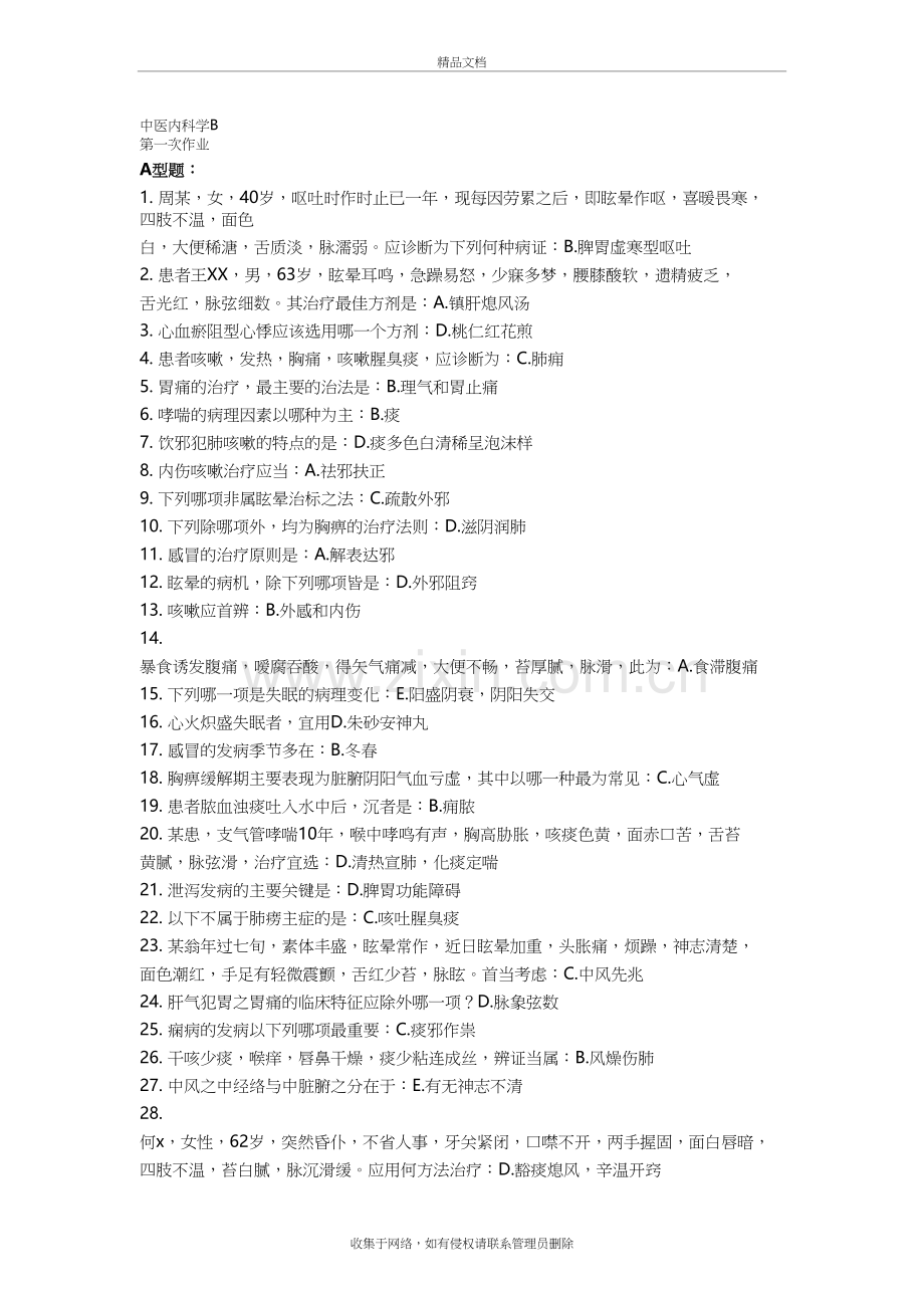 中医内科学B作业1-6复习过程.doc_第2页