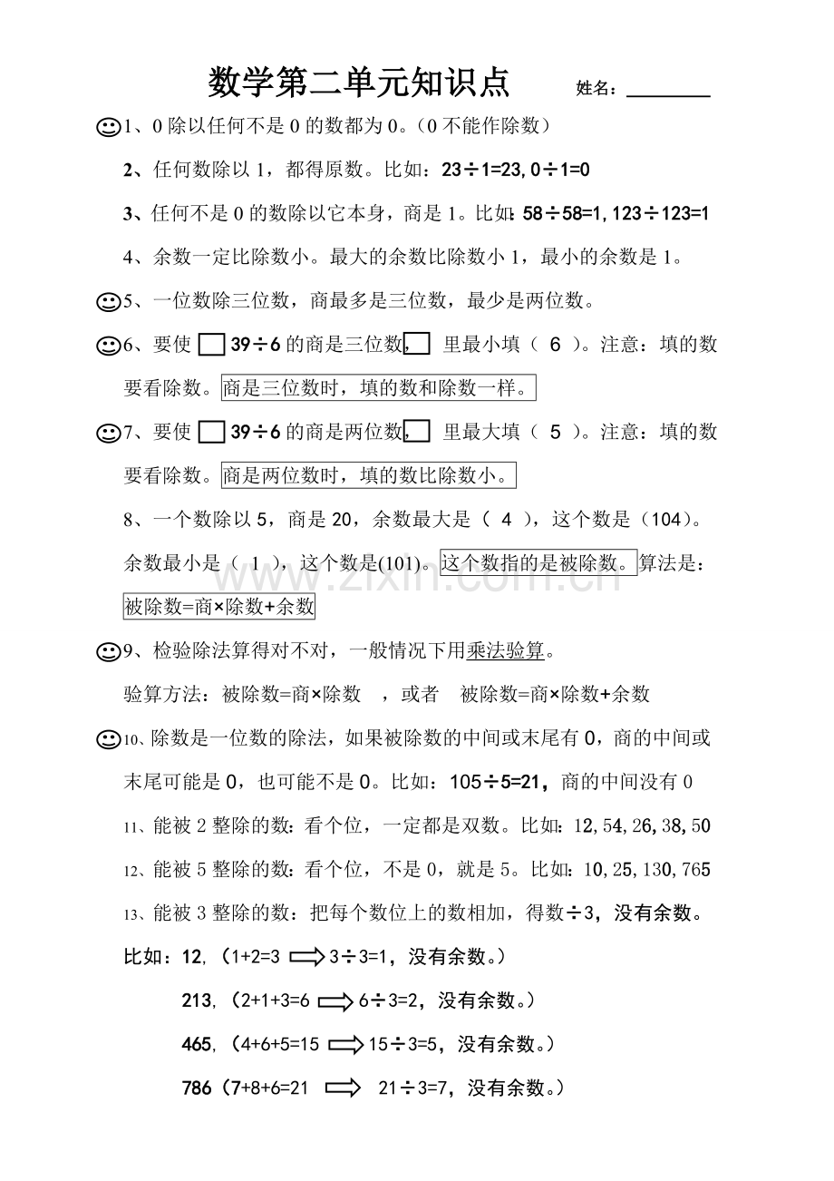 三年级下册数学第二单元知识点资料.doc_第1页