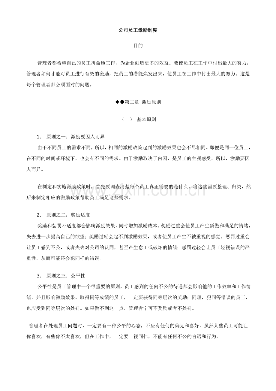 公司员工激励制度教学文案.doc_第1页