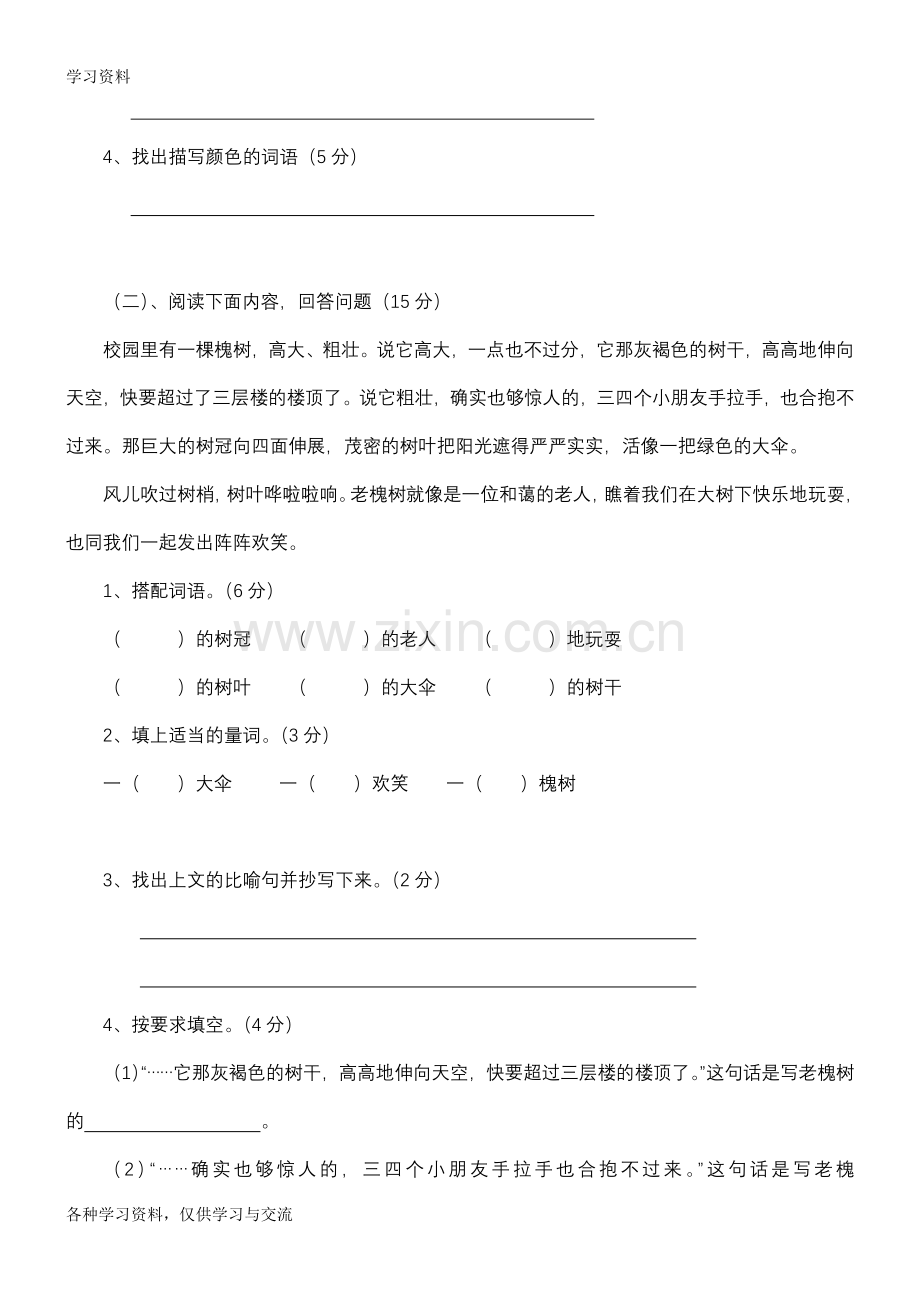 人教版小学三年级语文下册第一单元考试卷复习课程.doc_第3页