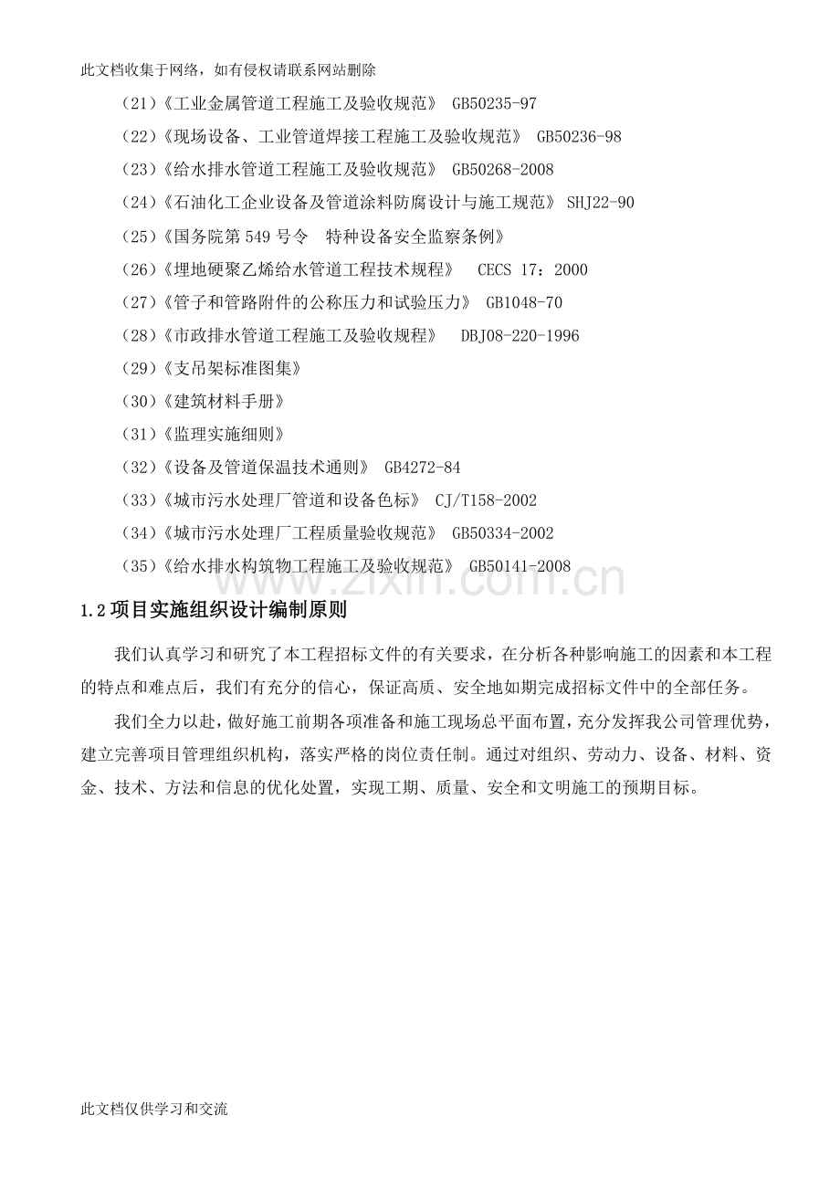 宝典情况工程(残余渗滤液处理工程)施工组织设计复习进程.doc_第2页