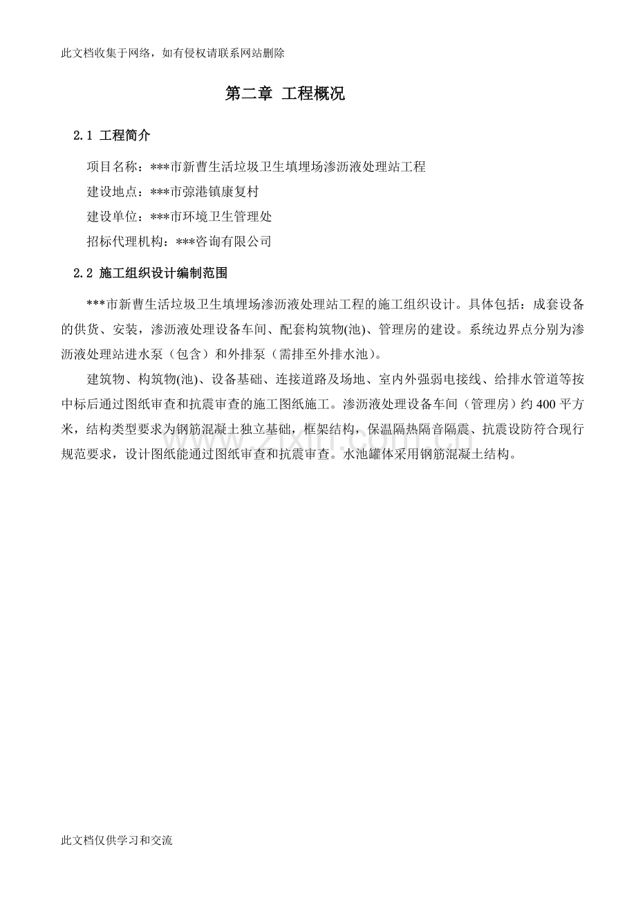 宝典情况工程(残余渗滤液处理工程)施工组织设计复习进程.doc_第3页