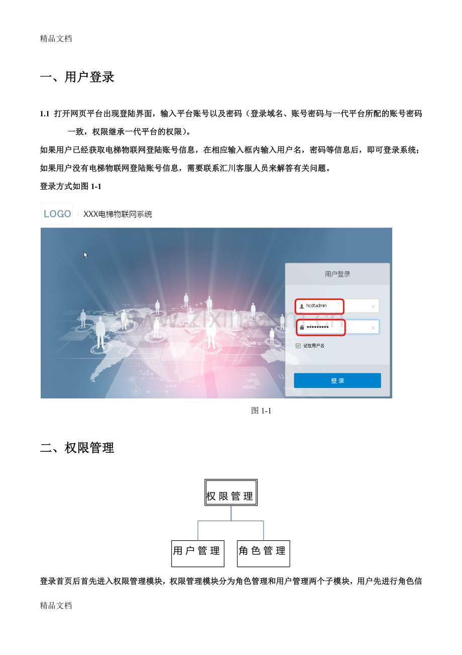 电梯物联网平台使用手册教学内容.docx_第2页