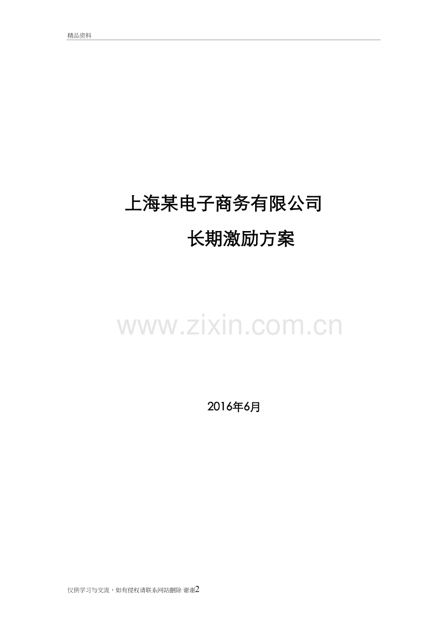 某电子商务公司股权激励方案电子教案.doc_第2页