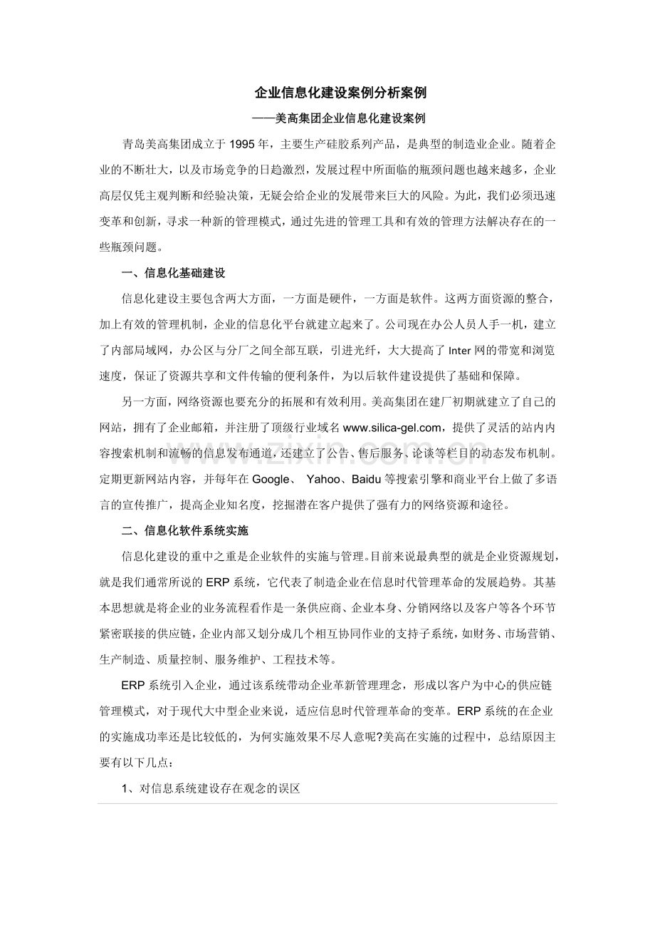 企业信息化建设案例分析案例资料.doc_第1页