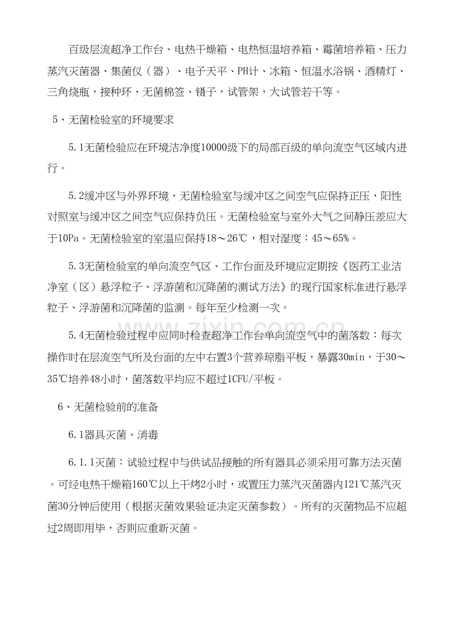 医疗器械产品无菌检验操作规程(1)资料讲解.doc_第3页