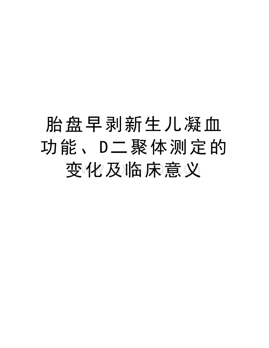 胎盘早剥新生儿凝血功能、D二聚体测定的变化及临床意义讲课教案.doc_第1页