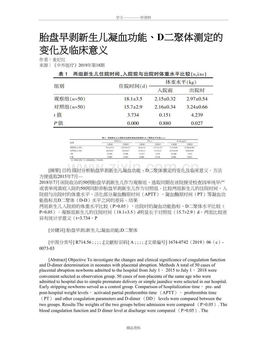 胎盘早剥新生儿凝血功能、D二聚体测定的变化及临床意义讲课教案.doc_第2页