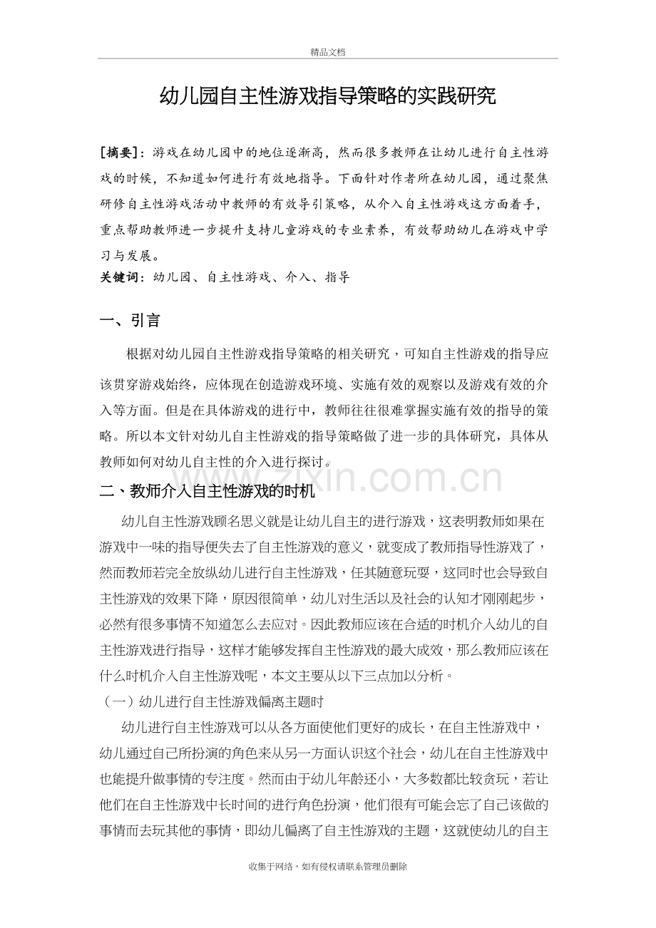 幼儿园自主性游戏指导策略的实践研究word版本.doc_第2页